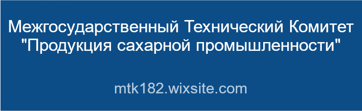 Межгосударственный технический комитет «Продукция сахарной промышленности»