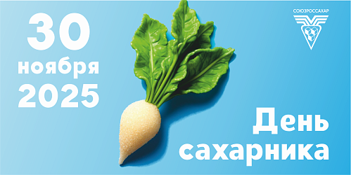 День сахарника